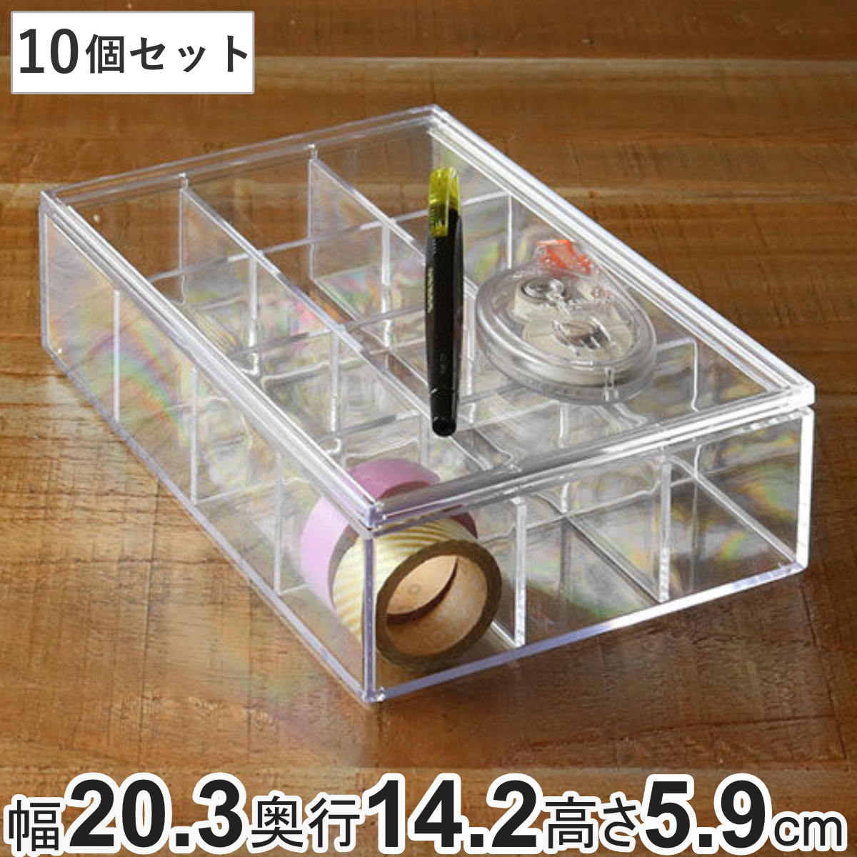 コレクションケース クリア ふた付き 12分割 S 10個セット 透明 収納 デスコシリーズ ( 幅20.3×奥行14.2×高さ5.9cm 小物収納 仕切り付き...