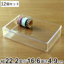 小物ケース LL 12個セット クリアケース 角丸タイプ 透明 収納 デスコシリーズ 約 幅22.2×奥行16.6×高さ4.9cm ( 小物収納 小物入れ 収納ケース ケース 小物 アクセサリー パーツボックス スタッキング 仕分け 小分け 日本製 )