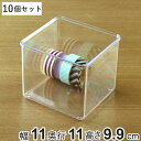 小物ケース S深型 10個セット クリアケース 角丸タイプ 透明 収納 デスコシリーズ 約 幅11×奥行11×高さ9.9cm ( 小物収納 小物入れ 収納ケース...