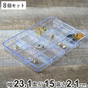 パーツケース クリア 12分割 プラスチック ビーズケース 透明 収納 デスコシリーズ 8個セット 約 幅23.1×奥行15×高さ2.1cm ( 小物収納 小物...