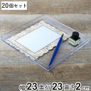 トレー 中 クリア プラスチック 透明 収納 デスコシリーズ 玄関トレー 20個セット 約 幅23×奥行23×高さ2cm ( トレイ 収納ケース 収納トレー 玄関トレイ おしゃれ クリアケース 日本製 )