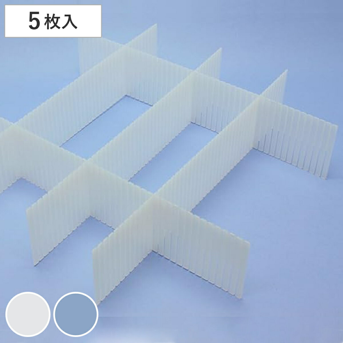 ポキポキ 仕切り板 高さ10cm 5枚入り キララ No.10 （ 引き出し 引出し 収納 収納ケース 収納ボックス ..