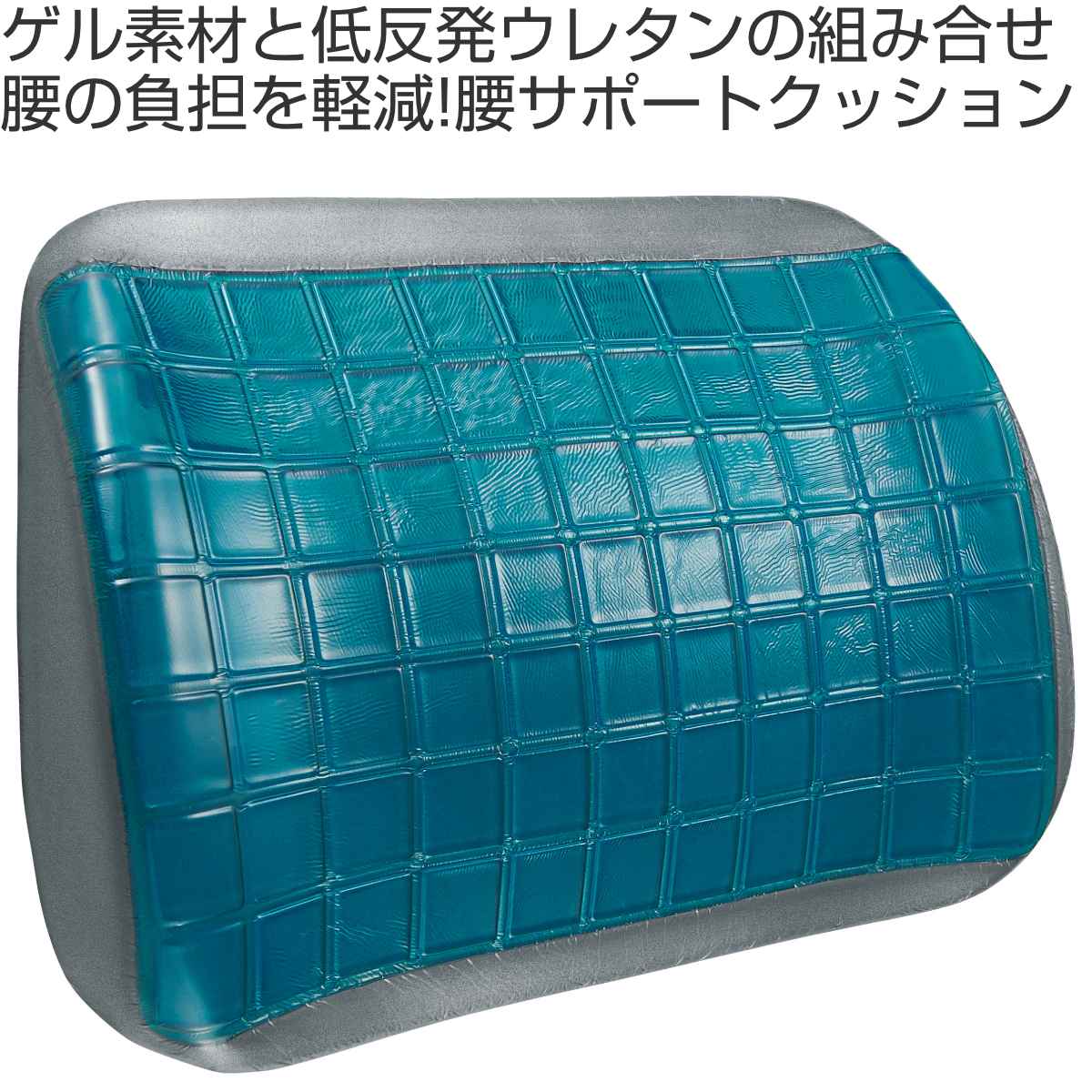 クッション フィットゲル 腰サポートクッション 低反発 （ 背もたれ 椅子用 ランバ...