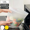 保存袋 1.8L 大きくひらくシリコンクックバッグ （ 電子レンジ対応 食洗機対応 シリコン 保存容器 シリコンバッグ 自立 マチ付き 湯煎 1800ml シリコーンバッグ シリコン容器 ジップバッグ フリーザーバッグ 離乳食 作り置き ）