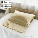 枕カバー シルク100% シャンパンゴールド ロングパッド付き シルクシャイニー ( 43×63cm ピローケース ヘアケア ロングヘア 首回り デコルテ シル...