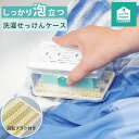 泡立つ洗濯せっけんケース 石鹸 ケース 洗濯石鹸 石鹸ブラシ ( 石鹸ケース ブラシ付き 泡立つ せっけん 部分洗い 石けんケース 収納 襟 袖 汚れ 回転ブラ...