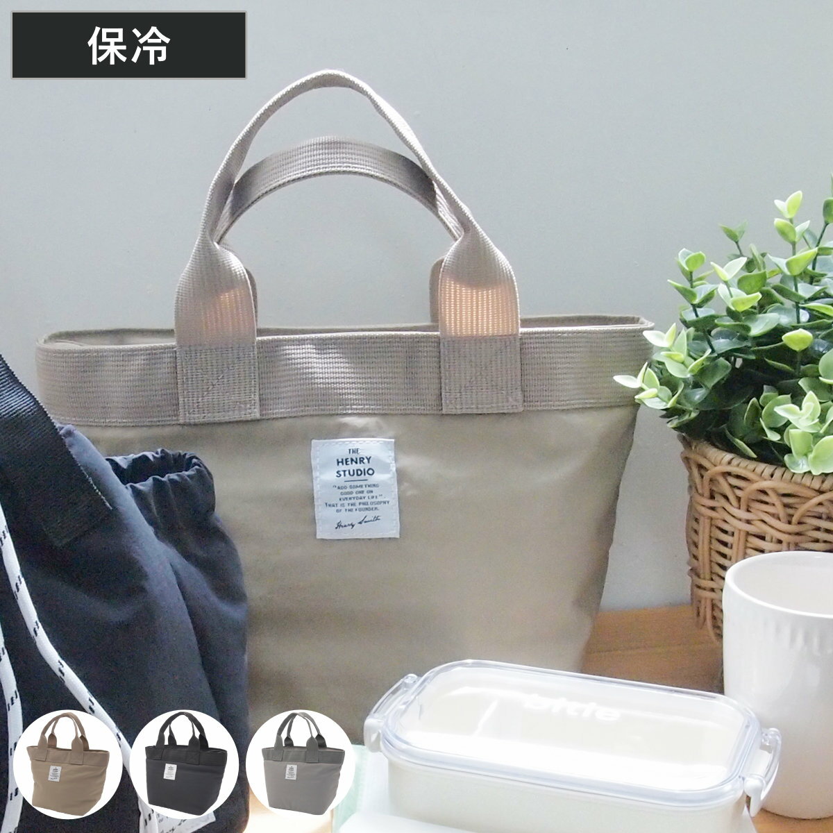 ランチバッグ ヘンリースタジオ ランチトートバッグ 保冷 （ マチ広 トート 保冷バッグ クーラーバッグ クーラートートバッグ バッグ ..