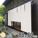 ロールスクリーン すだれ 外吊りつよし くるっと付 88×60cm （ 送料無料 スダレ 日除け 目隠し 屋外 屋内 間仕切り 和室 和モダン アジアン 日本製 幅88 巻き上げ 樹脂 ）