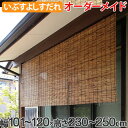 外吊りすだれ オーダーメイド いぶしよしすだれ 幅101〜120×高さ230〜250 （ 送料無料 すだれ 簾 サンシェード シェード 屋外 サイズオーダー 日除け 目隠し 屋外 間仕切り 断熱効果 家庭用 店舗 お店 よし 防虫 防カビ ）