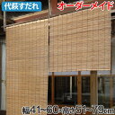 外吊りすだれ オーダーメイド 代萩すだれ 幅41〜60×高さ51〜79 ( 送料無料 すだれ 簾 サンシェード シェード 屋外 サイズオーダー 日除け 目隠し 屋外 間仕切り 断熱効果 家庭用 店舗 お店 お茶室 旅館 )