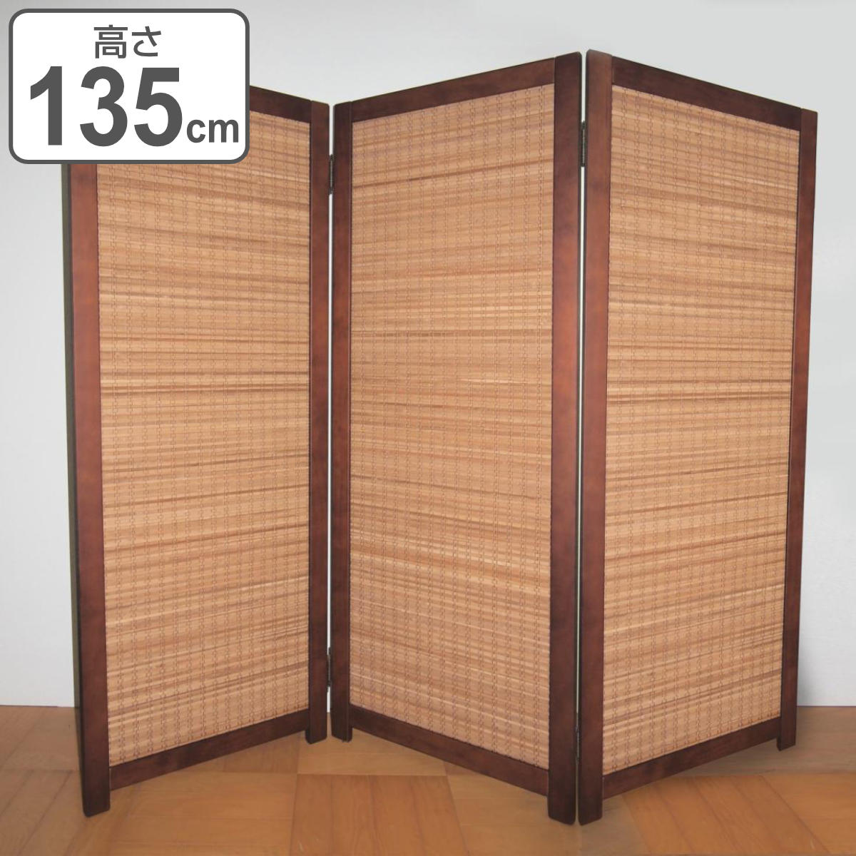 衝立 竹すだれ衝立 3連 高さ135cm （ 送料無料 目隠し 間仕切り 和風 屏風 自立 折りたたみ パーテーション ついたて おしゃれ 部屋 仕切り パーティション パーティーション スクリーン 三連 折り畳み 竹 ）