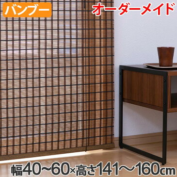 ロールスクリーン バンブースクリーン サイズオーダー 幅40〜60×高さ141〜160cm RC-1530 竹 ロールアップスクリーン ( 送料無料 ロールカーテン 簾 間仕切り バンブー オーダーメイド 日本製 日除け 日よけ オーダー )