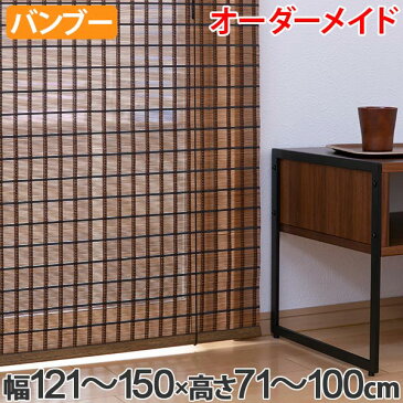 ロールスクリーン バンブースクリーン サイズオーダー 幅121〜150×高さ71〜100cm RC-1530 竹 ロールアップスクリーン ( 送料無料 ロールカーテン 簾 間仕切り バンブー オーダーメイド 日本製 日除け 日よけ オーダー )