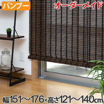 ロールスクリーン バンブースクリーン サイズオーダー 幅151〜176×高さ121〜140cm RC-1520 竹 ロールアップスクリーン ( 送料無料 ロールカーテン 簾 間仕切り バンブー オーダーメイド 日本製 日除け 日よけ オーダー )