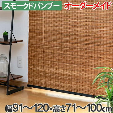 ロールスクリーン スモークドバンブー サイズオーダー 幅91〜120×高さ71〜100cm RC-1371 竹 ロールアップスクリーン ( 送料無料 ロールカーテン 簾 間仕切り バンブー オーダーメイド 日本製 日除け 日よけ オーダー )