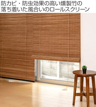 ロールスクリーン スモークドバンブー サイズオーダー 幅91〜120×高さ71〜100cm RC-1371 竹 ロールアップスクリーン ( 送料無料 ロールカーテン 簾 間仕切り バンブー オーダーメイド 日本製 日除け 日よけ オーダー )