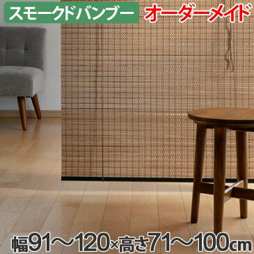 ロールスクリーン スモークドバンブー サイズオーダー 幅91〜120×高さ71〜100cm RC-1270 竹 ロールアップスクリーン ( 送料無料 ロールカーテン 簾 間仕切り バンブー オーダーメイド 日本製 日除け 日よけ オーダー )