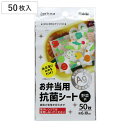 お弁当抗菌シート 6×10cm 野菜柄 50枚 ( 弁当 抗菌 50枚 シート フィルム お弁当グッズ 日本製 ランチグッズ 抗菌シート 幼稚園 保育園 キッズ...
