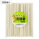 割箸 100膳 植林材元禄箸 ( 割りばし 使い捨て お箸 箸 はし ハシ わりばし バーベキュー イベント レジャー ピクニック 運動会 弁当グッズ ランチグッズ アウトドア )