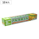 アルミホイル 25cm×8m 10本セット ( クッキングホイル アルミ箔 紙刃 オーブン トースター 25cm幅 25センチ 料理 調理 バーベキュー )