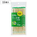 割箸 割り箸 四角い竹のお箸 ポリ完封箸 15膳 ( 割りばし 使い捨て お箸 箸 はし ハシ わりばし 竹箸 竹 完封箸 箸袋入 )