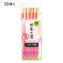 割り箸 日本の箸 桧 元禄箸21cm 10膳 ( 21cm 割りばし 使い捨て お箸 箸 はし ハシ わりばし 割箸 桧箸 天然木 元禄 国産 日本製 )