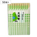 割り箸 エコノミー植林材 元禄箸 50膳 ( 割りばし 使い捨て お箸 箸 はし ハシ わりばし 割箸 エコ 植林材 元禄 箸袋入り 箸袋付 )