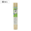竹串 スパイスクラブ 竹串15cm 80本 ( 串 くし 約15cm バーベキュー用 BBQ用 アウトドア 大容量 使い捨て 正月 おせち 和食 )