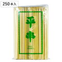 竹串 商売繁盛 竹平串24cm 250本 ( 串 くし 約24cm バーベキュー用 BBQ用 アウトドア 大容量 使い捨て 鉄砲串 BBQ 串焼き 正月 おせち 和食 業務用 )