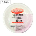 紙皿 ベーシックセレクト ペーパーボウル15cm 10枚入 ( 使い捨て ペーパープレート シンプル 簡易食器 使い捨て容器 紙容器 使い捨て紙皿 容器 紙 プレート 使い捨てプレート 取り皿 皿 トレー 定番 )