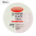 紙皿 ベーシックセレクト ペーパープレート15cm 30枚入 ( 使い捨て ペーパープレート シンプル 簡易食器 使い捨て容器 紙容器 使い捨て紙皿 容器 紙 ...