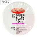 紙皿 ベーシックセレクト ペーパープレート18cm 30枚入 ( 使い捨て ペーパープレート シンプル 簡易食器 使い捨て容器 紙容器 使い捨て紙皿 容器 紙 プレート 使い捨てプレート 取り皿 皿 トレー 定番 )