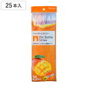 ストロー ペットボトル用ストロー 完封 25本入 ( プラストロー 袋入り 曲がる カラーストロー 衛生的 個包装 約25cm ペットボトル500ml 対応 使...