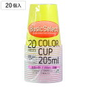 紙コップ ベーシックセレクト カラーペーパーカップ 205ml 20個入 ( 使い捨て 紙 コップ カップ カラー カラー付き 工作 子供用 紙容器 紙製 ペー...