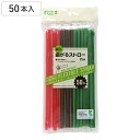 ストロー Green Select バイオマスストロー 50本入 ( プラストロー 袋入り 曲がる カラーストロー 衛生的 個包装 使い捨て サステナブル 環境...