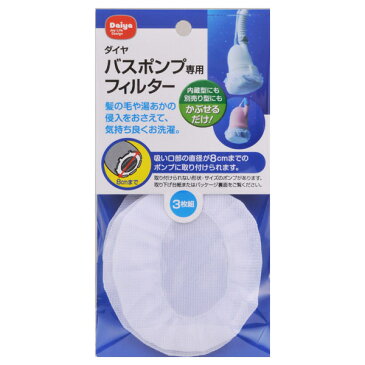 フィルター バスポンプ 洗濯 バスポンプ専用フィルター ( 残り湯 ぬるま湯 皮脂 目詰まり防止 ぬめり防止 ダイヤ バスポンプフィルター 浄水 浄化 節水 エコ ランドリー )
