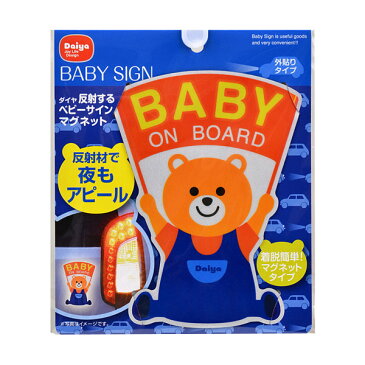 ステッカー マグネット 反射するベビーサインマグネット セーフティーグッズ 赤ちゃん 車 ( BABY ON BOARD セーフティサイン 磁石 赤ちゃんが乗っています マーク サイン かわいい 動物 カー用品 )