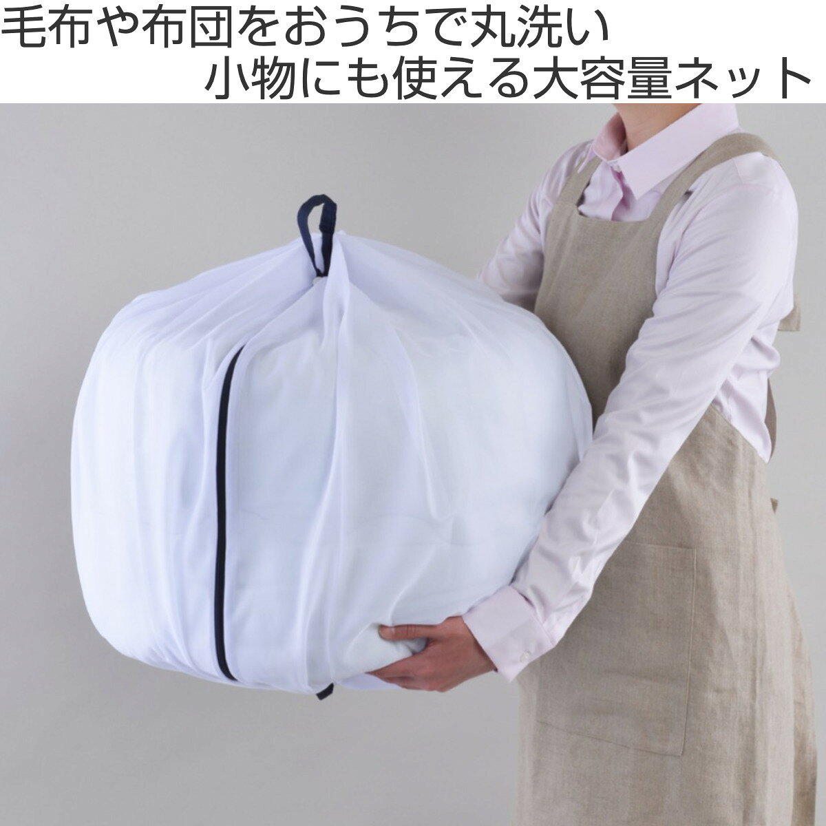洗濯ネット 大型 大容量 70cm 特大 ふくらむ洗濯ネット （ ネット 毛布 タオルケット 寝具 布団 ふとん 大物用 縦型 ドラム式 乾燥機対応 まとめ洗い 衣替え 寝具用 大きめ 大物洗い 洗濯用ネット ランドリーネット ） livingut-10086786 リビングート 楽天市場店 サンプル画像2