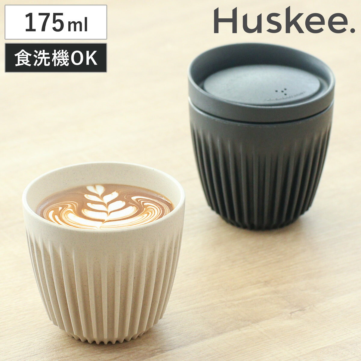 タンブラー 175ml Huskee ハスキーカップ 6オンス （ BPAフリー 食洗機対応 蓋付き コップ マグ マグカップ マグコップ エスプレッソ カップ おしゃれ かわいい サステナブル コーヒー豆 コーヒー ）