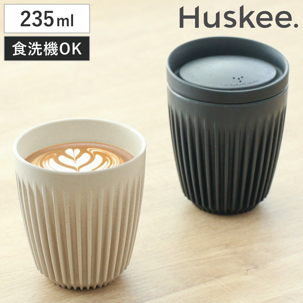 タンブラー 235ml Huskee ハスキーカップ 8オンス （ BPAフリー 食洗機対応 蓋付き コップ マグ マグカ..