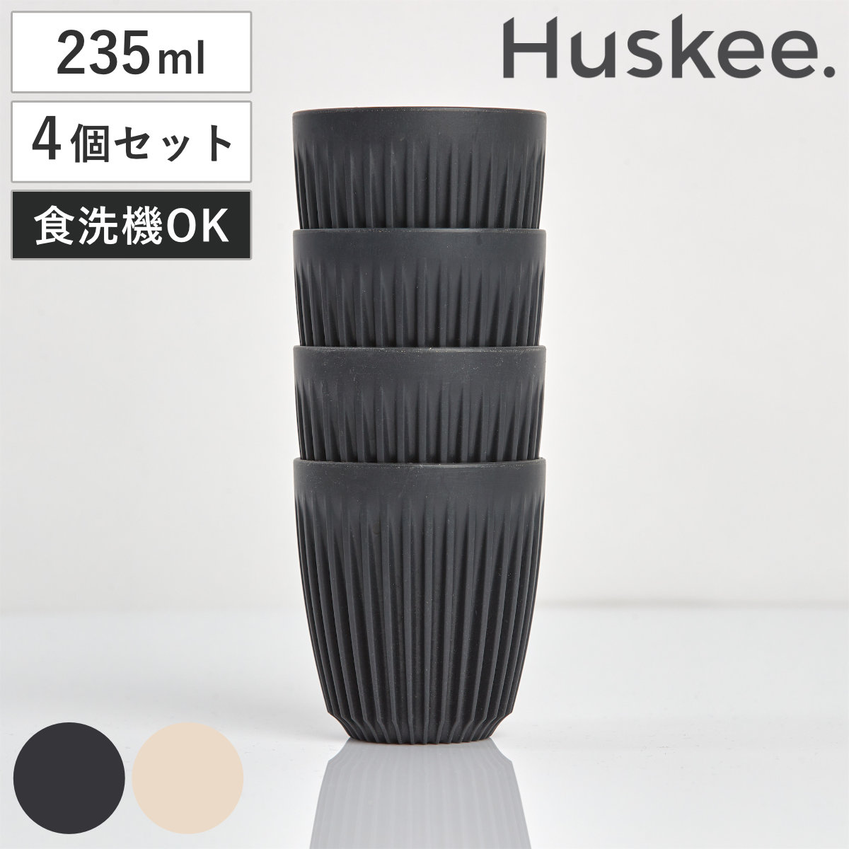 タンブラー 235ml Huskee ハスキーカップ 8オンス 同色4個セット （ BPAフリー 食洗機対応 コップ マグ マグカップ マグコップ エスプレッソ カップ おしゃれ かわいい サステナブル コーヒー豆 コーヒー ）