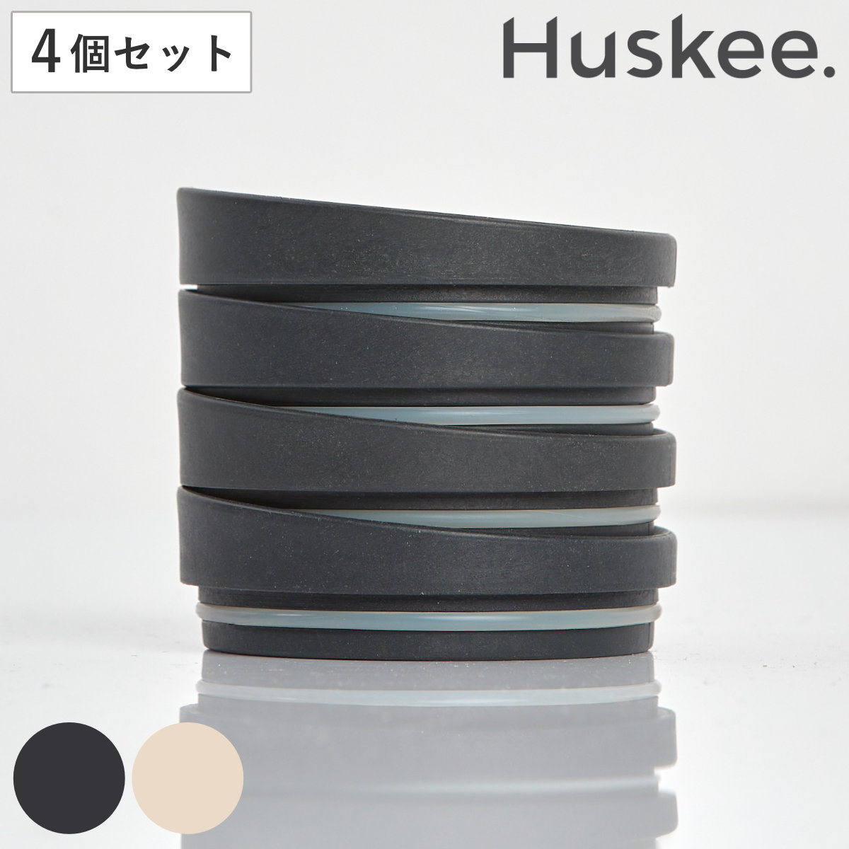 タンブラー Huskee ハスキーカップ 専用フタ 同色4個セット （ BPAフリー 食洗機対応 専用蓋 フタ おし..