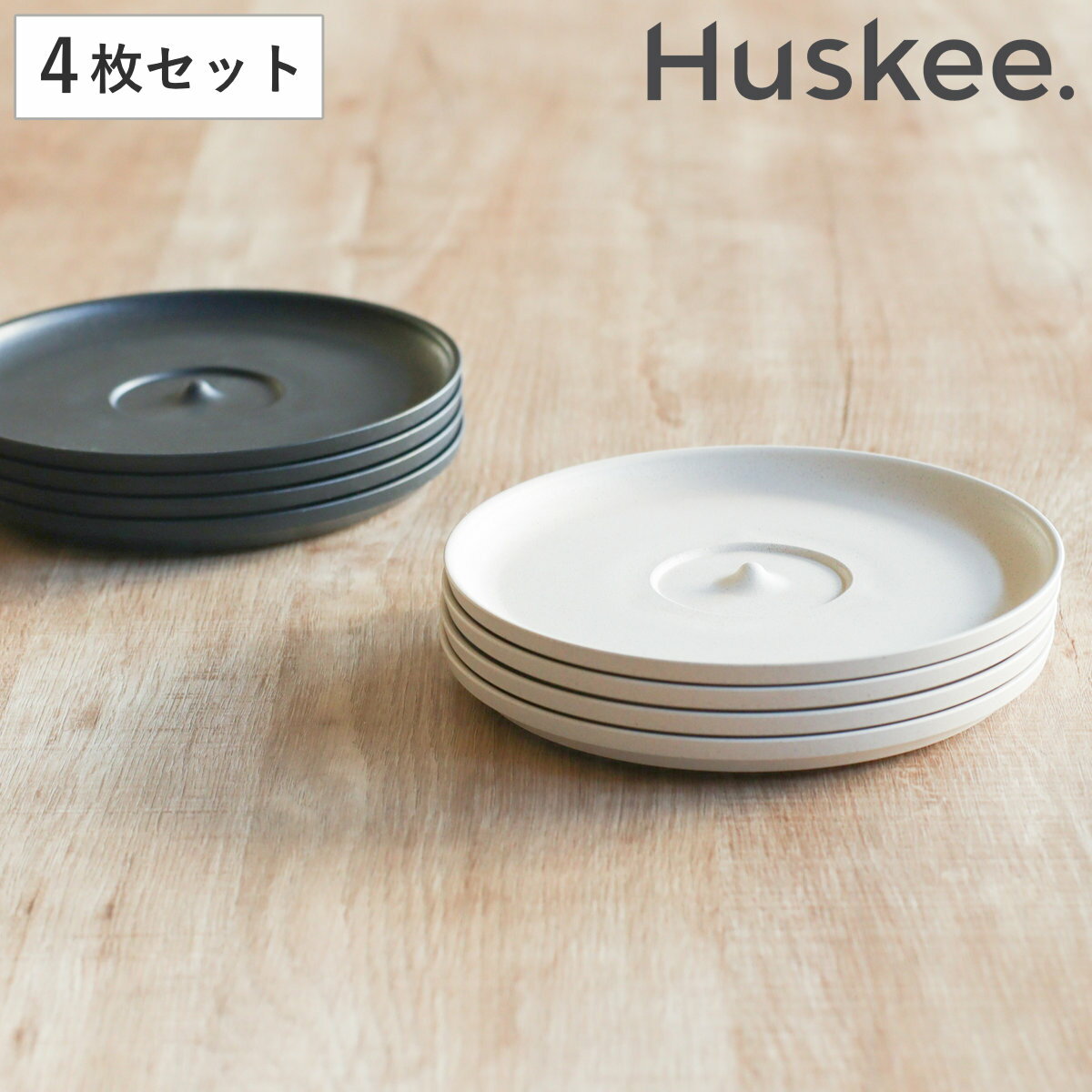 タンブラー Huskee ハスキーカップ 専用ソーサー 同色4枚セット （ BPAフリー 食洗機対応 4枚セット ソーサー 皿 プレート おしゃれ かわいい サステナブル コーヒー豆 コーヒー ）