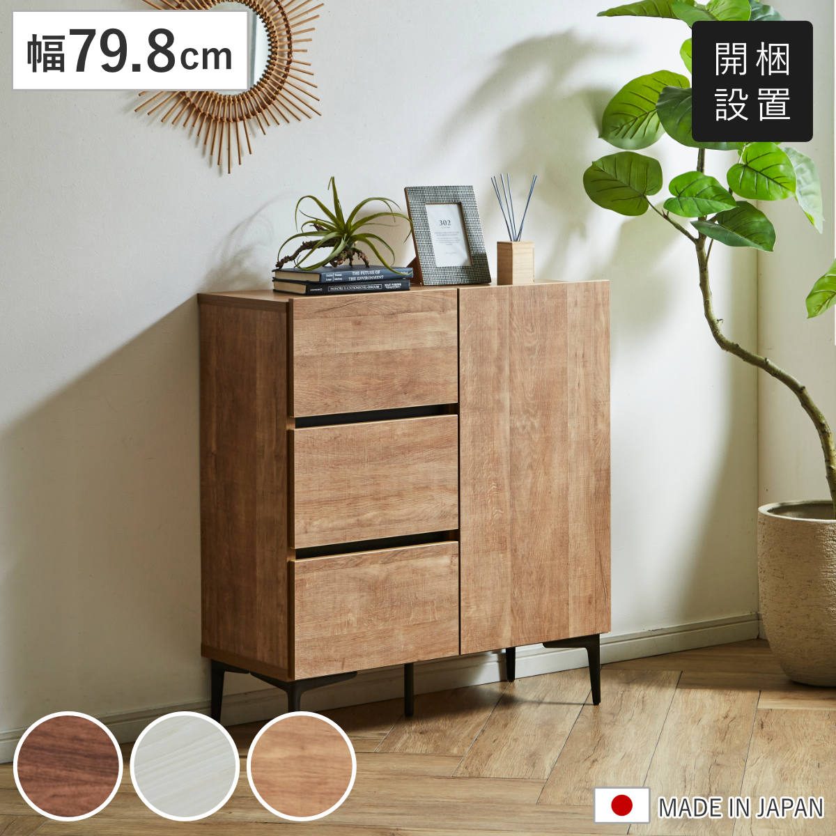 サイズ約 幅79.8×奥行34.7×高さ89（cm）重量約 29kg内容量1台付属品：可動棚3枚材質本体：強化紙脚：スチール種類ブラウン、ナチュラル、ホワイト生産国日本製引き出し3杯スライドレール仕様天板耐荷重30kg棚板1枚あたり耐荷重10kg組立状態業者組立品梱包サイズ約 幅83×奥行38×高さ76お届け梱包数1個口注意事項※商品ページ内には別の商品を含む画像を使用しています区分返品・キャンセル区分（不可）サイドボード 幅79.8cm 引き出し 木目調 日本製おすすめポイント※商品ページ内には別の商品を含む画像を使用していますスリムなのにしっかり収納できるサイドボード 幅79.8cm木目調デザインが空間になじむ、扉収納と引き出し収納を備えた使い勝手の良いサイドボードです。奥行34.7cmの省スペース設計で圧迫感を抑えながら、雑誌や本、小物を収納できます。置くだけでお部屋に温かみと上質さをプラスします。商品詳細使いやすい扉収納日用品や書類、雑誌などを扉内に収納できるので、お部屋を整った印象に。見せたくないものを隠しながら、リビング空間をきれいに整えられます。静かに閉まるソフトクローズ扉扉はゆっくり静かに閉まるソフトクローズ仕様で、音や衝撃を抑え、快適にお使いいただけます。収納物に合わせて調整できる可動棚3枚の棚板は高さ調整ができるため、本や小物など収納物に合わせて使いやすく調整できます。6cmピッチ・8段階で細かく設定でき、スペースを有効に活用できます。【可動棚3枚：6cmピッチで8段階調整】フルオープンレール＆清潔な引き出し内装引き出しは奥までしっかり開くフルオープンレール仕様で、収納物の出し入れがしやすい設計です。内部はホワイトラッピング仕上げで、汚れが付きにくくお手入れも簡単。清潔感を保ちながら快適にお使いいただけます。テレビボードとしても使える天板お気に入りの雑貨や観葉植物、写真立てなどを飾れる天板。テレビを置いてテレビボードとしてもお使いいただけ、収納とディスプレイを両立できます。壁付けしやすいスリット設計天板奥のスリット部分にコードを通せるため、配線を逃がしながら壁際にも設置しやすい仕様です。配線しやすいゴムクッション付き配線穴収納部後方にはゴムクッション付きの配線穴を設けており、ハードディスクやルーターなどを収納したままスムーズに配線できます。お掃除しやすい脚付きデザイン高さ約15cmのスチール脚で安定感があり、床下はお掃除ロボットも通れる設計。中央はアジャスター付き木脚で、設置時のガタつきも調整できます。シリーズで統一するリビングコーデ同シリーズで揃えることで、リビングに統一感が生まれます。木目調のやさしいデザインが空間になじみ、まとまりのあるインテリアを実現します。→フィスバ　シリーズはこちら商品画像カラーサイズシリーズ紹介 幅79.8cm 開き扉 幅79.8cm 開き扉×引出し【▲このページの商品】 幅119.3cm 開き扉 幅119.3cm 開き扉×引出し関連キーワード：飾り棚 家具 三段 フルオープンレール フルスライドレール 幅80 奥行35 高さ90 cm センチ 茶色 淡色 白 ホワイトインテリア おしゃれ お洒落 オシャレ かわいい 可愛い カワイイ シンプル 便利 新生活 引越し 模様替 リビング 寝室 玄関 デスクサイド ソファサイド ディスプレイ ロボット掃除機対応 配線穴 コード穴 LH21632関連商品はこちらサイドボード 幅119.3cm 引き出し 木目55,980円サイドボード 幅79.8cm 開き扉 木目調 40,780円サイドボード 幅119.3cm 開き扉 木目調49,780円サイドボード 幅79.8cm 119.3cm 40,780円～サイドボード 幅79.2cm 木目調 飾り格子55,980円サイドボード 幅150cm 日本製 脚付き 可80,680円キャビネット 幅120cm 可動棚付き 木目調20,180円キャビネット 幅90cm 可動棚付き 木目調 16,780円サイドボード 幅79.7cm ルーバー おしゃ49,980円キャビネット 幅120cm 可動棚付き 木目調21,280円キャビネット 幅90cm 可動棚付き 木目調 16,780円サイドボード 幅119.2cm 木目調 飾り格65,980円