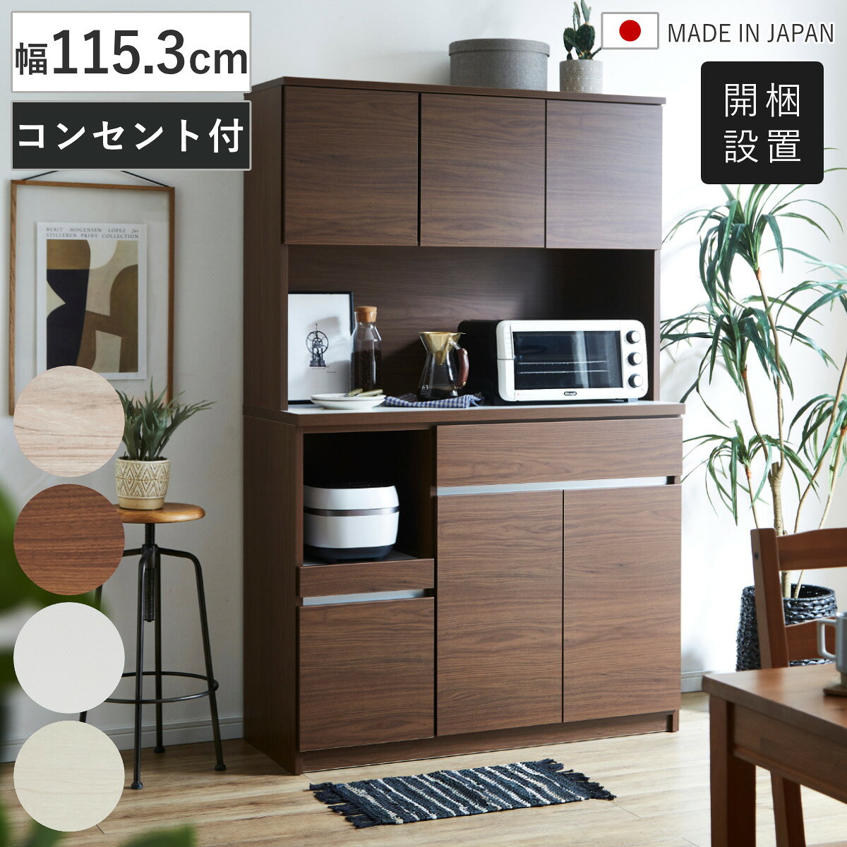 サイズ約 幅115.3×奥行45×高さ180（cm）重量約 67kg内容量1台材質仕上げ材：【ホワイト】ポリエステル化粧板【木目グレー、木目ブラウン、木目ホワイト】強化紙化粧板種類木目グレー、木目ブラウン、ホワイト、木目ホワイト生産国日本製引き出し段数1段耐荷重スライド棚：約15kg引き出し1段あたり耐荷重小引出し約10kg大引出し約15kg天板耐荷重約30kg棚板1枚あたり耐荷重約10kg組立状態業者組立品備考スライド棚：1口コンセント付きオープン収納部：2口コンセント付き区分返品・キャンセル区分（不可）食器棚 幅115.3cm スライド棚 コンセント付き 日本製おすすめポイント大容量収納でキッチンをすっきり整理できる食器棚毎日使うものを美しくまとめて、空間まですっきり整える。収納力、使いやすさ、デザイン性をバランスよく備えた幅115cmのキッチンボードです。引出収納と扉収納を組み合わせることで、カトラリーから鍋、ストック品まで効率よく収納可能。生活感を隠しながら、キッチンを美しく整えます。美しい4色のカラーバリエーション【木目グレー】ナチュラルな木目とやさしい色合いがお部屋に馴染みます。【木目ブラウン】重厚感あるダークな色合いがエレガントな仕上がりです。【ホワイト】清潔感溢れる輝きの白でお部屋をワントーン明るく演出します。【木目ホワイト】ナチュラルな優しい色合いが穏やかな空間に馴染みます。商品詳細入れたい物に合わせて便利に使える扉収納収納する物の高さに合わせて棚板の位置を細かく調整できるため、無駄な空間を作らず効率よく収納できるのも魅力です。大型の調理器具から小皿やグラスまで、それぞれに最適な収納スペースを作れます。耐震ダボを採用し地震の揺れで棚板が落ちるのを防止します。上部扉収納【可動棚2枚：3cmピッチ・5段階】下部扉収納【可動棚2枚：3cmピッチ・9段階】機能性抜群の引出し収納引出しは奥まで見渡せるフルスライドレール仕様で、必要なものをスムーズに取り出せます。浅型引出しはカトラリーやキッチンツールなどの細かなアイテムを、深型引出しは食品ストックや調理器具などかさばる物の収納に便利。収納する物に合わせて使い分けることで、キッチンが散らかりにくくなり、毎日の家事効率も向上します。家電収納に便利なスライド棚炊飯器や電気ポットの蒸気も逃がしやすいスライド棚は、必要な時だけ引き出せるので作業スペースを圧迫しません。1口コンセント付きで配線もスッキリします。自由に使えるオープン収納大き目のオープンスペースで大きな調理家電も収納可能です。2口のコンセントを設置しているので、オーブンレンジなどの家電も設置できます。セイルシリーズ各サイズはこちらセイルシリーズ【モイス加工】各サイズはこちらカラーサイズシリーズ紹介食器棚 幅115.3cm 【▲このページの商品】食器棚 幅139.6cm 食器棚 幅90cm 食器棚 幅60cm コンセント付キッチンカウンター 幅90cm 食器棚 幅60cm 関連キーワード：レンジラック 収納 家具 ストッカー フルスライドレール 幅115 奥行45 高さ180 cm センチ 引き出し 引出 おしゃれ お洒落 オシャレ かわいい 可愛い カワイイ シンプル 灰色 茶色 白 淡色 便利 新生活 新築 模様替 作業台 電子レンジ ポット 炊飯器 トースター LH21825 LH21896関連商品はこちら食器棚 幅115.3cm コンセント付き スラ78,780円～食器棚 幅115.3cm コンセント付き スラ82,180円食器棚 幅60cm キッチンボード コンセント65,280円食器棚 幅89.5cm キッチンボード コンセ77,880円食器棚 幅139.6cm 木目調 コンセント付94,380円食器棚 幅60cm 木目調 コンセント付き 日52,580円食器棚 幅139.6cm コンセント付き スラ100,880円食器棚 幅139.6cm コンセント付き スラ94,380円～食器棚 幅89.7cm 木目調 コンセント付き64,980円食器棚 幅89.7cm コンセント付き スライ67,980円食器棚 幅89.7cm コンセント付き スライ64,980円～食器棚 幅149cm キッチンボード 家電収納153,980円