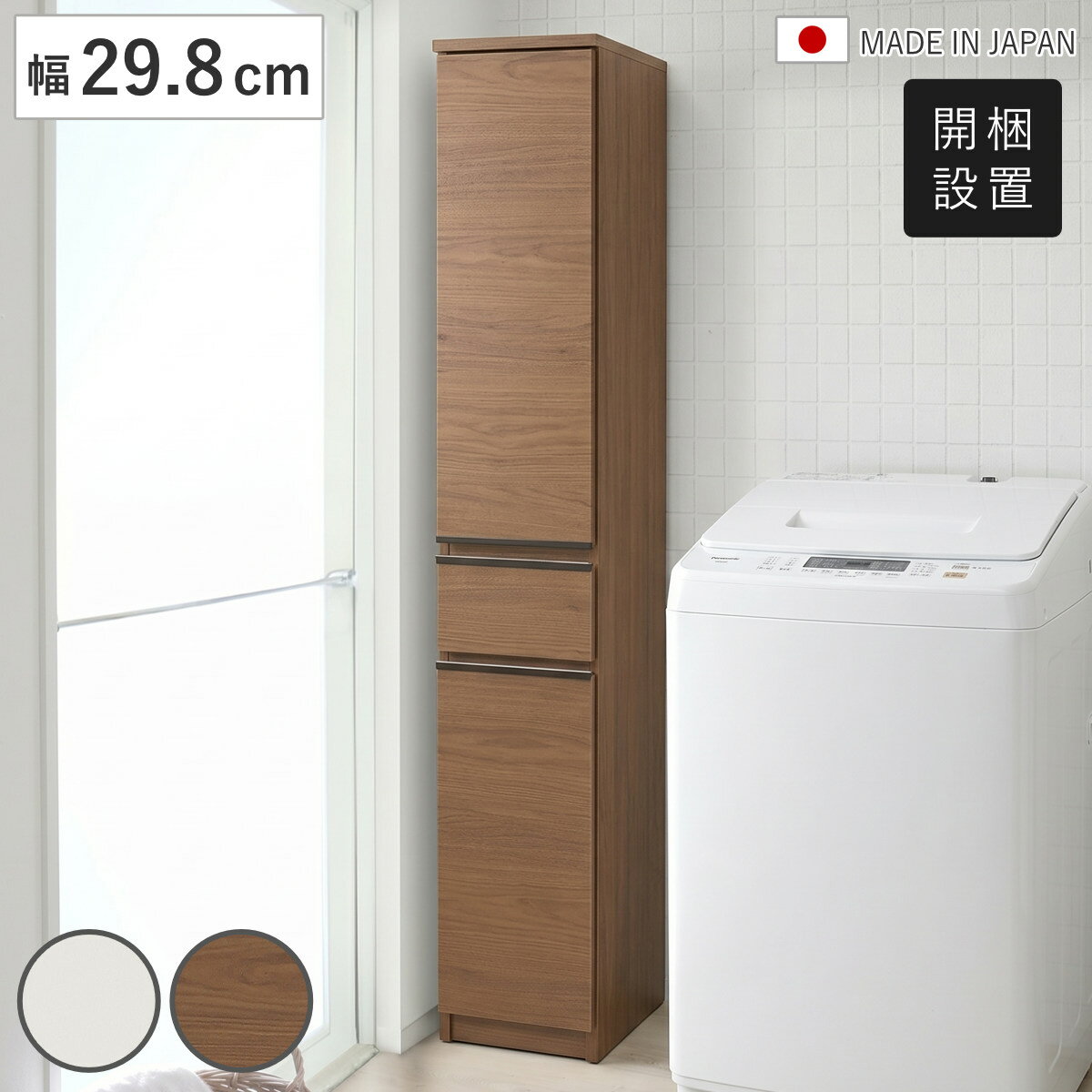 隙間収納 幅29.8cm スリム 大容量 日本製 （ 開梱設置 すきま収納 すき間収納 ラン...