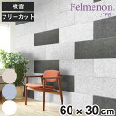 【10％OFFクーポン配布中】 吸音パネル フェルメノン 60x30cm 45度カットタイプ （ パネル ボード 吸音ボード 壁 壁面 天井 床 賃貸 マンション アパート DIY 簡単 壁に貼る 防音材 騒音 対策 フェルト 防音パネル ）