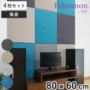 吸音材 吸音パネル フェルメノン エクシード 45度カット 80×60cm 4枚セット 吸音 防音 ( パネル ボード 吸音ボード 壁 壁面 天井 床 賃貸 マ...