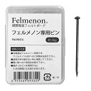 虫ピン 吸音パネル フェルメノン専用ピン （ フェルメノン フェルメノン用 ピン 折れにくい 短い 吸音パネル 吸音 防…