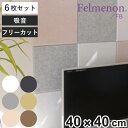 吸音材 吸音パネル フェルメノン 45度カット 40×40cm 6枚セット 吸音 防音 壁 ( パネル ボード 吸音ボード 簡単 騒音 壁面 天井 床 賃貸 マ...